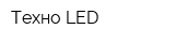 Техно LED