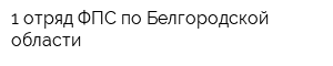 1 отряд ФПС по Белгородской области