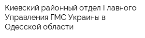 Киевский районный отдел Главного Управления ГМС Украины в Одесской области