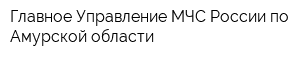 Главное Управление МЧС России по Амурской области