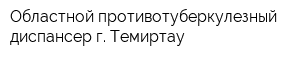 Областной противотуберкулезный диспансер г Темиртау