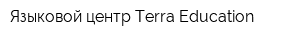 Языковой центр Terra Education
