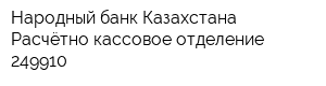Народный банк Казахстана Расчётно-кассовое отделение 249910