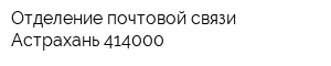 Отделение почтовой связи Астрахань 414000
