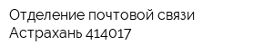 Отделение почтовой связи Астрахань 414017