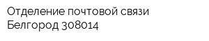 Отделение почтовой связи Белгород 308014