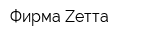 Фирма Zетта