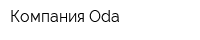 Компания Oda