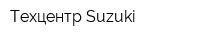 Техцентр Suzuki