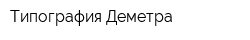 Типография Деметра