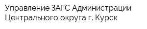 Управление ЗАГС Администрации Центрального округа г Курск