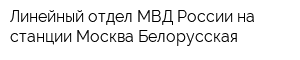 Линейный отдел МВД России на станции Москва-Белорусская
