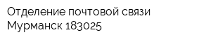 Отделение почтовой связи Мурманск 183025