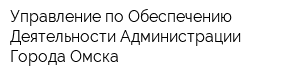 Управление по Обеспечению Деятельности Администрации Города Омска