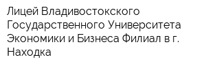 Лицей Владивостокского Государственного Университета Экономики и Бизнеса Филиал в г Находка