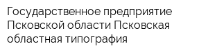 Государственное предприятие Псковской области Псковская областная типография