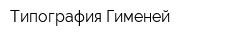 Типография Гименей