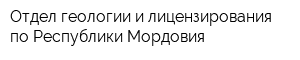 Отдел геологии и лицензирования по Республики Мордовия