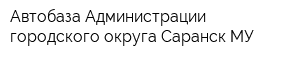Автобаза Администрации городского округа Саранск МУ
