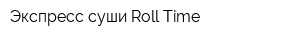 Экспресс-суши Roll Time