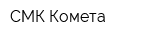 СМК Комета