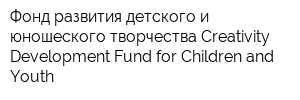 Фонд развития детского и юношеского творчества Creativity Development Fund for Children and Youth