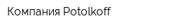 Компания Potolkoff