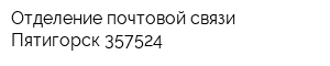 Отделение почтовой связи Пятигорск 357524