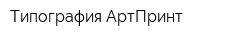 Типография АртПринт
