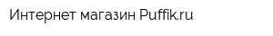Интернет-магазин Puffikru