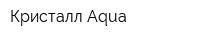 Кристалл-Aqua
