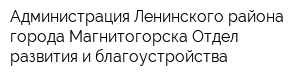 Администрация Ленинского района города Магнитогорска Отдел развития и благоустройства
