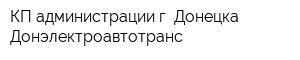 КП администрации г Донецка Донэлектроавтотранс