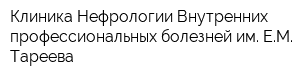 Клиника Нефрологии Внутренних профессиональных болезней им ЕМ Тареева