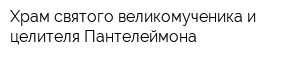 Храм святого великомученика и целителя Пантелеймона