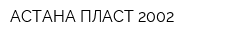 АСТАНА ПЛАСТ 2002