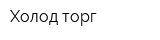 Холод-торг