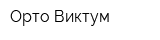 Орто-Виктум