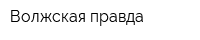 Волжская правда