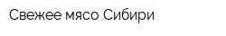 Свежее мясо Сибири
