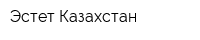 Эстет Казахстан