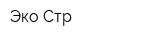 Эко-Стр