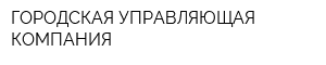 ГОРОДСКАЯ УПРАВЛЯЮЩАЯ КОМПАНИЯ