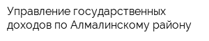 Управление государственных доходов по Алмалинскому району