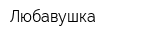 Любавушка