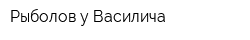 Рыболов у Василича