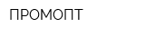 ПРОМОПТ
