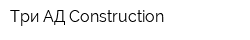 Три АД Construction