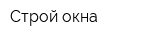 Строй-окна