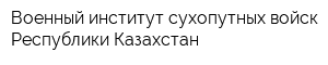 Военный институт сухопутных войск Республики Казахстан